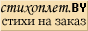 ����� ��� ����� �� STIHOPLET.BY